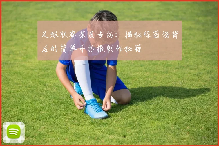 足球联赛深度专访：揭秘绿茵场背后的简单手抄报制作秘籍