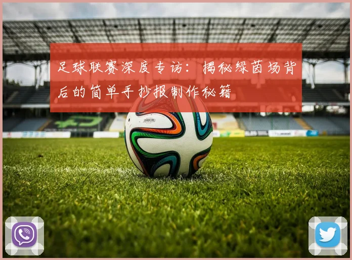足球联赛深度专访：揭秘绿茵场背后的简单手抄报制作秘籍