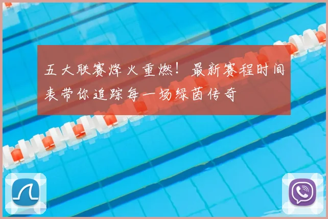 五大联赛烽火重燃!最新赛程时间表带你追踪每一场绿茵传奇