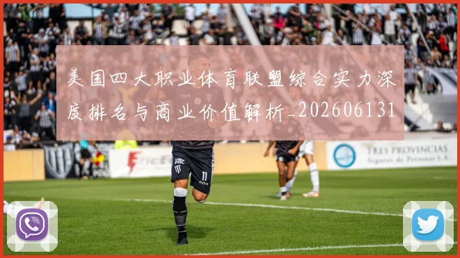 美国四大职业体育联盟综合实力深度排名与商业价值解析_20260613173018
