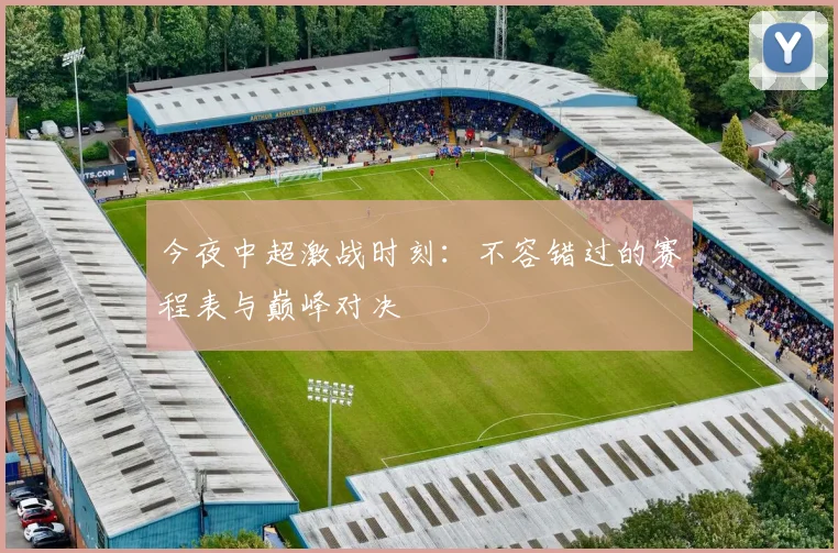 今夜中超激战时刻:不容错过的赛程表与巅峰对决