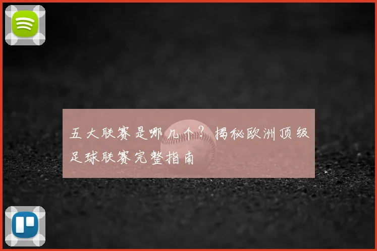 五大联赛是哪几个？揭秘欧洲顶级足球联赛完整指南