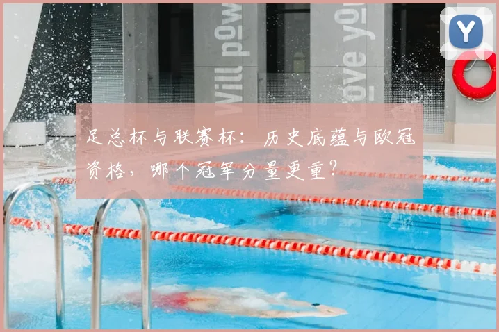 足总杯与联赛杯：历史底蕴与欧冠资格，哪个冠军分量更重？
